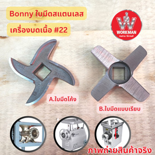 Bonny ใบมีดบดเนื้อ #22 สแตนเลส ของแท้ Inox คม ทน ใช้นาน เครื…