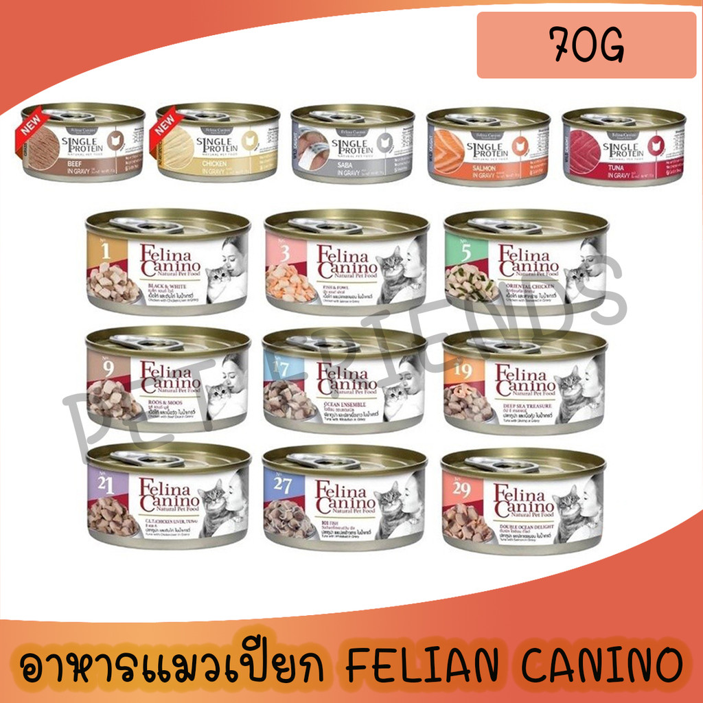 [70g แมวกระป๋อง] Felina Canino Single Protein อาหารเปียกแมว เนื้อเน้นๆ ไม่เติมเกลือ**ไม่รับผิดชอบกรณีกระป๋องบุบ**