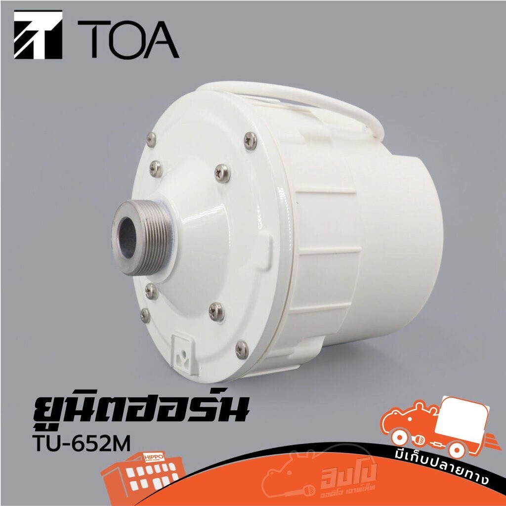 TOA รุ่น TU 652M AS 50W สำหรับหอกระจายข่าวและระบบเสียงประกาศ ยูนิตฮอร์นมีไลน์โวลต์ ไมค์ประชาสัมพันธ์ Hippo Audio
