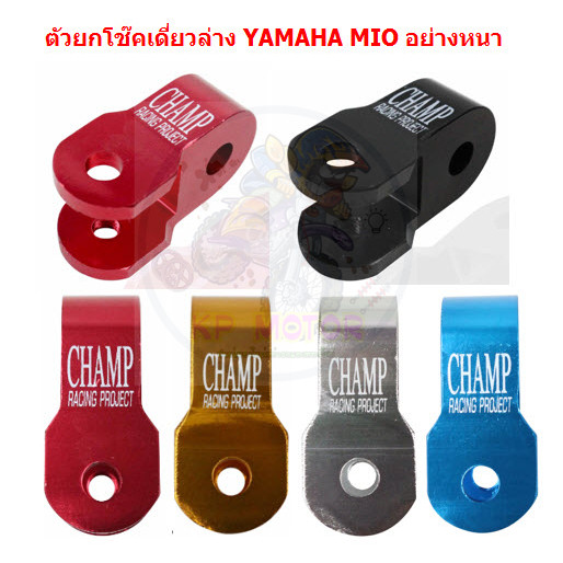 [1ชิ้น] ตัวยกโช๊คเดี่ยวล่าง YAMAHA MIO อย่างหนา ตัวยกโช๊คล่าง MIO หูยกโช๊คมีโอ