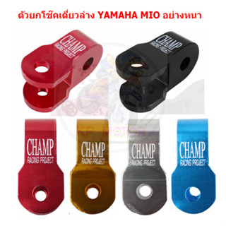 [1ชิ้น] ตัวยกโช๊คเดี่ยวล่าง YAMAHA MIO อย่างหนา ตัวยกโช๊คล่า…