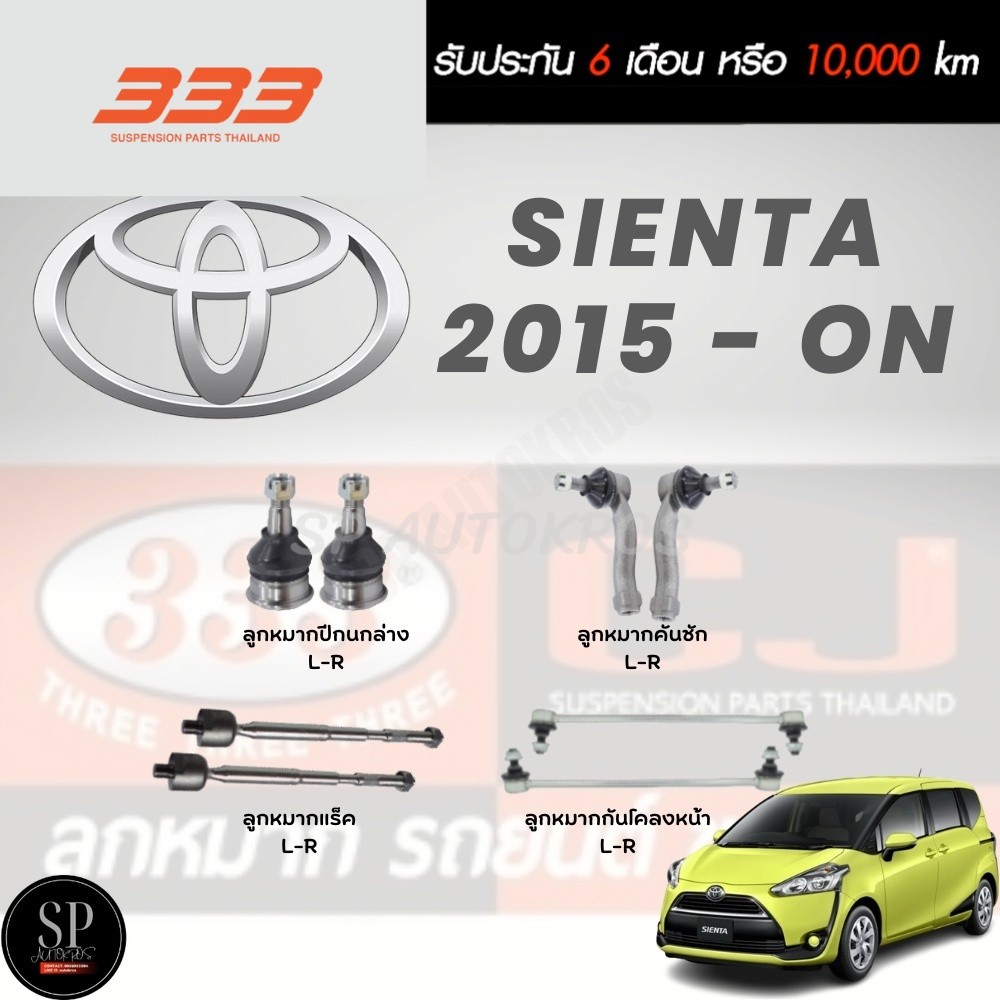 แท้ 333 ราคา 1คู่ ลูกหมาก Sienta 2015-ON ลูกหมากล่าง ลูกหมากคันชัก ลูกหมากแร็ค กันโคลงหน้า