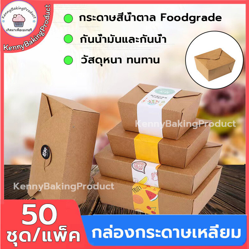 🌈ส่งฟรี🌈 กล่องกระดาษเหลี่ยม 50ชุด/แพค ขนาด 650|800|1080|1400ml กล่องข้าว กล่องอาหาร กล่องข้าวคุณภาพ ชามกระดาษคราฟท์