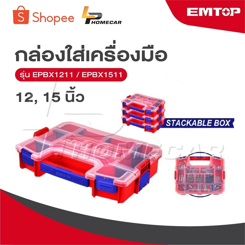 EMTOP กล่องใส่เครื่องมือ 12 และ 15 นิ้ว [ Plastic Organizer ] รุ่น EPBX1211 / EPBX1511