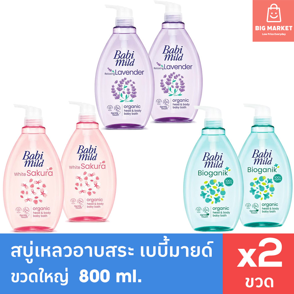 เบบี้มายด์ สบู่เหลวอาบน้ำเด็ก 2 ขวดใหญ่ 800 ml เบบี้มาย อัลตร้ามายด์ Babi Mild Ultra Mild ครีมอาบน้ำ