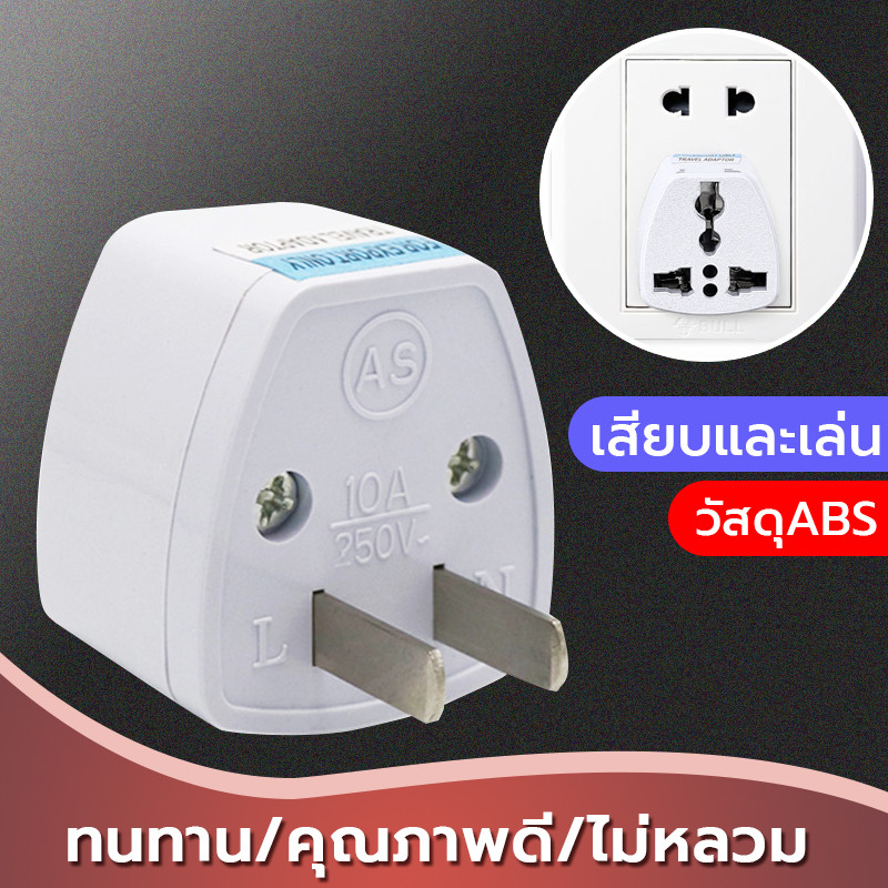 หัวแปลงปลั๊กไฟ ตัวแปลงไฟ ตัวแปลง 3ขา เป็น 2ขาแบน อะแดปเตอร์เดินทาง Plug converter