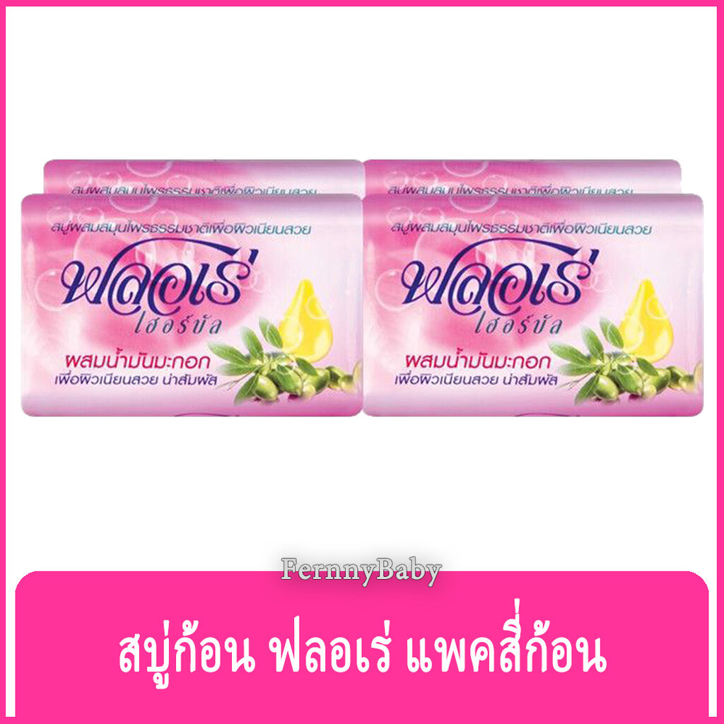 FernnyBaby ฟลอเร่ Flore 4PC สบู่อาบน้ำ ฟอเร่ อาบ ฟลอเล่ สูตร น้ำมันมะกอก สีชมพู 80 กรัม แพค 4 ก้อน