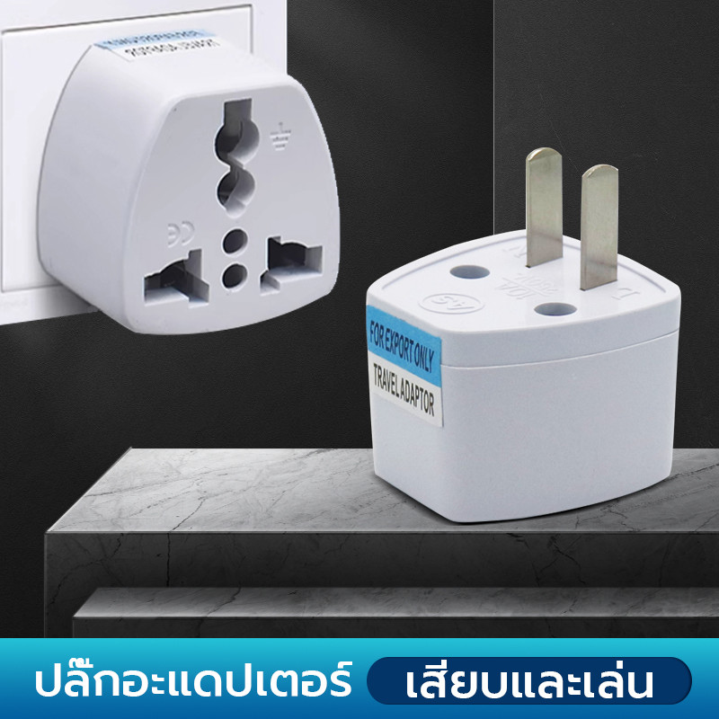 หัวแปลงปลั๊กไฟ แปลงปลั๊ก​ ปลั๊กยุโรป แปลงไฟ