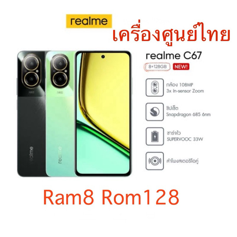 Realme C67 Ram8 Rom128 เครื่องศูนย์ใหม่เคลียร์สต๊อก
