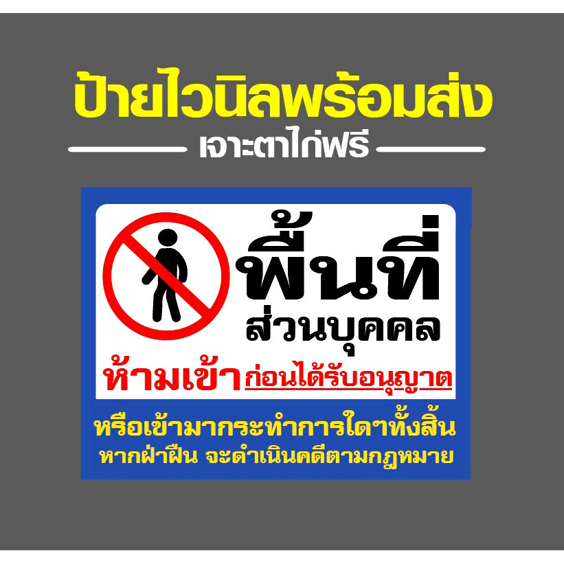 (พร้อมส่งNEW) (Vinyl-E) ป้ายพื้นที่ห้ามเข้า ป้ายห้ามเข้าก่อนได้รับอนุญาต ป้ายพื้นที่ส่วนบุคคล