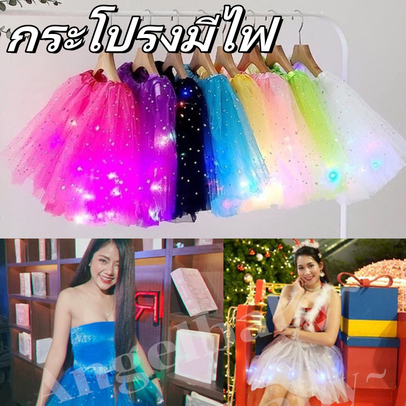 กระโปรงพิมพ์ลายดาว มีไฟ LED ชุดการแสดงเทศกาล มีขนาดเด็กและผู้ใหญ ่ จัดส่งจากกรุงเทพฯ