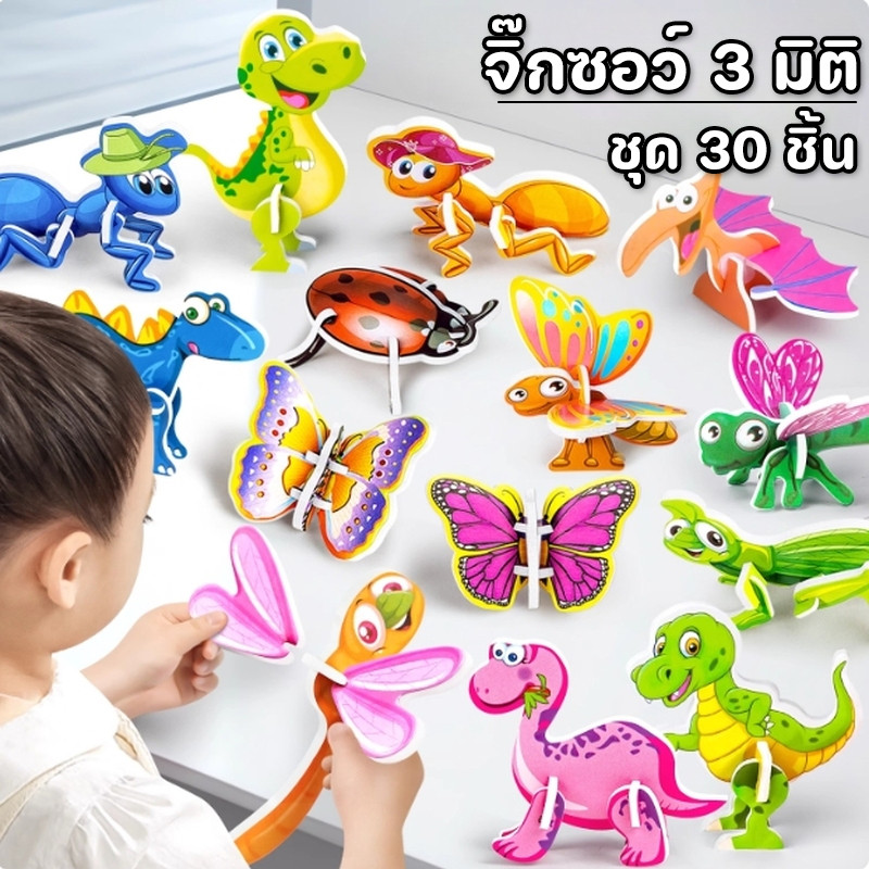 พร้อมแล้ว จิ๊กซอว์ 3มิติ ชุด 30ชิ้น DIY จิ๊กซอว์เด็ก จิ๊กซอว์กระดาษ ของเล่นเพื่อการศึกษาปฐมวัย ของเล่นเพื่อการพัฒนาเด็ก