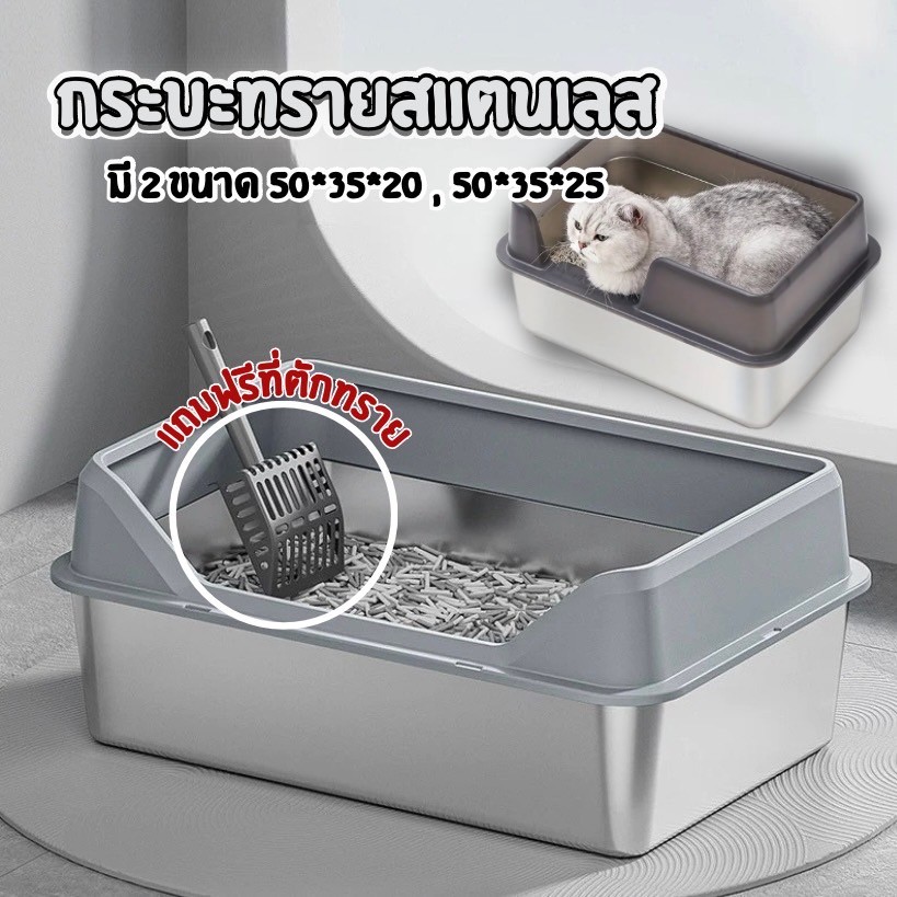 HM-กระบะทรายสี่เหลี่ยมขอบสูง สแตนเลส  ใช้สำหรับแมวหลายตัวและขนาดใหญ่ พร้อมที่ตักในชุด