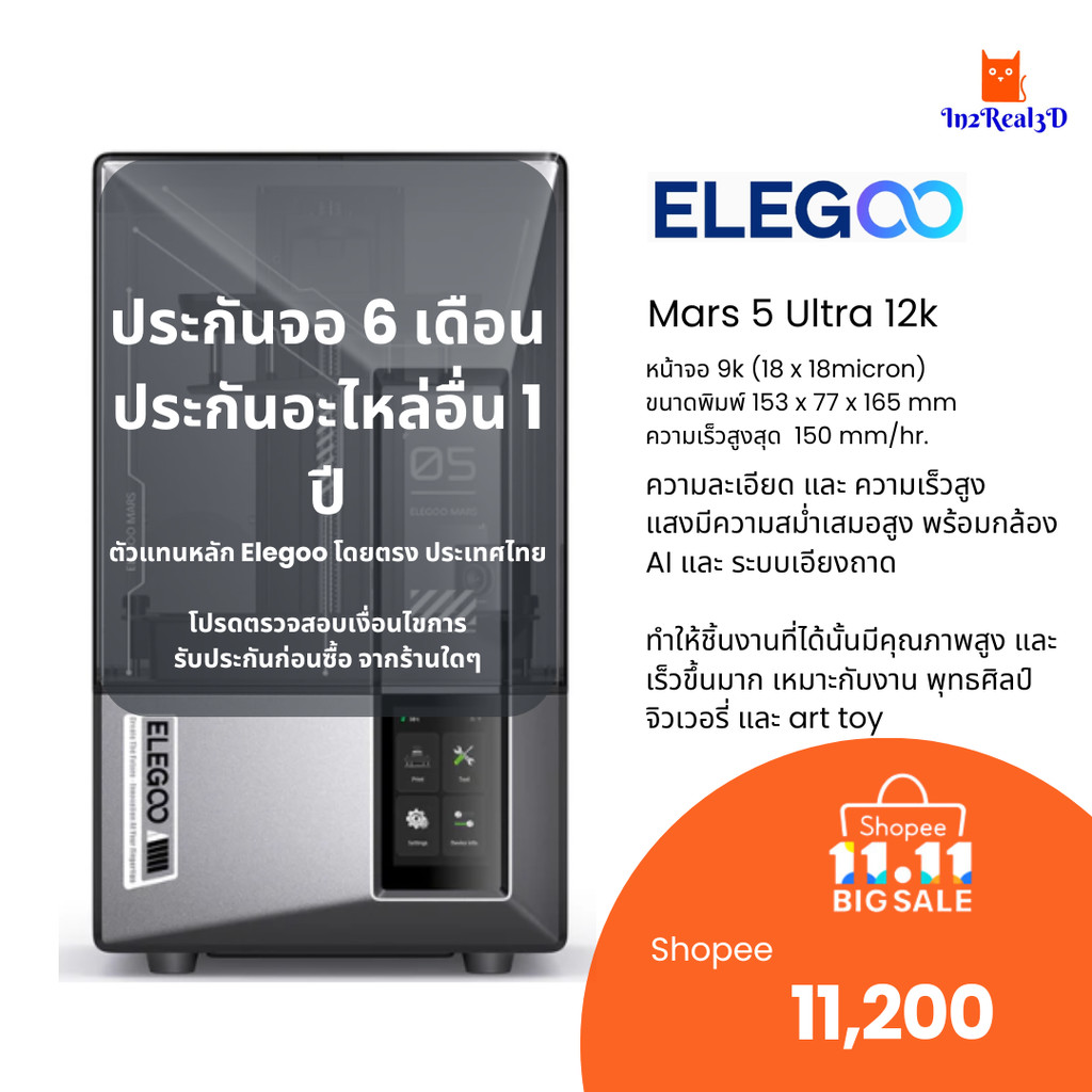 เครื่องพิมพ์ 3 มิติ (3D Printer) Elegoo Mars 5 Ultra (9K) by In2real3d