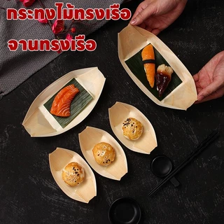 ส่งไว|ถูก กระทงไม้ทรงเรือ เรือกระทง กระทงไม้ ถาดเรือ ถาดทรงเรือ ถาดทาโกยากิ จานเรือเยื่อไม้ ถาดกระทง เยื่อไม้