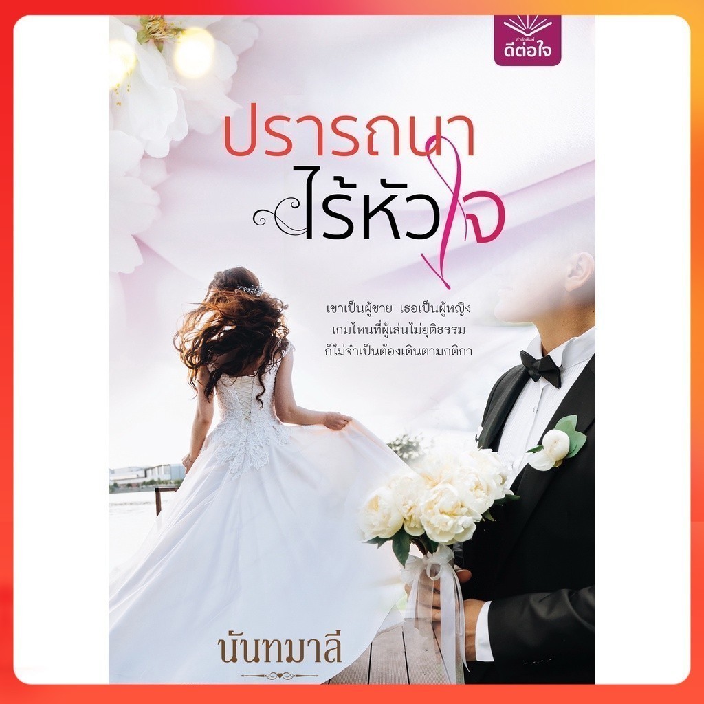 (มือหนึ่ง) ปรารถนาไร้หัวใจ / นันทมาลี / สำนักพิมพ์ดีต่อใจ