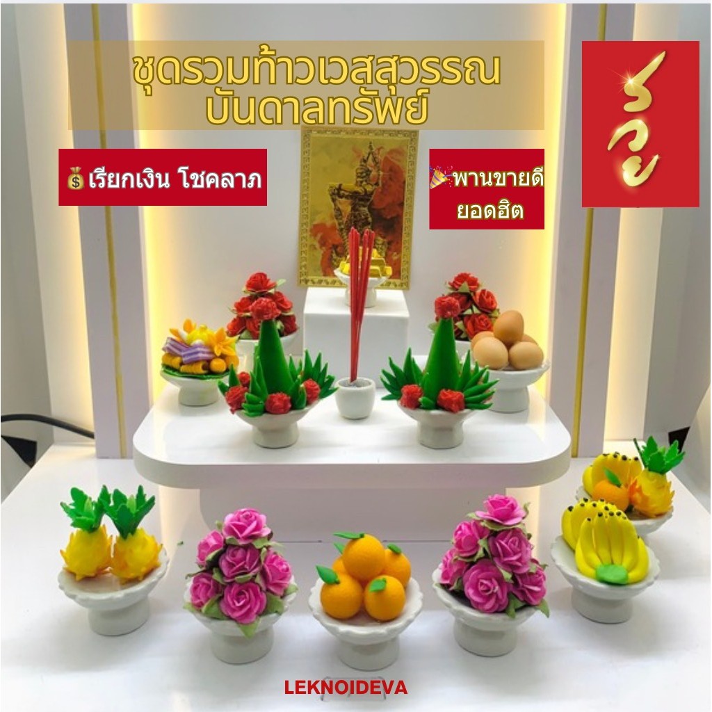 ชุดรวม พานขาว ของไหว้ ท้าวเวสสุวรรณ บูชาท้าวสุวรรณ ธูปท้าวสุวรรณ ท้าวกุเวร กุหลาบ9ดอก พานจิ๋ว พานเล็ก พานขอขมา