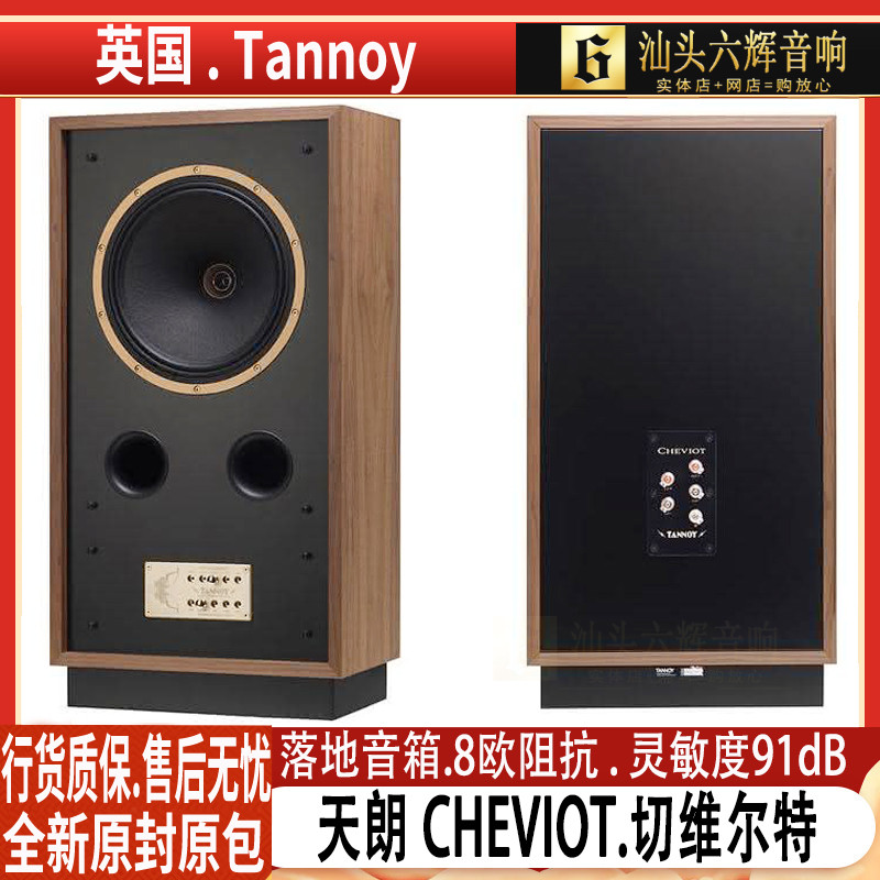 ลำโพงตั้งพื้น UK TANNOY CHEVIOT ขนาด 12 นิ้ว ลำโพงโคแอกเชียล ลำโพงเสียง HiFi