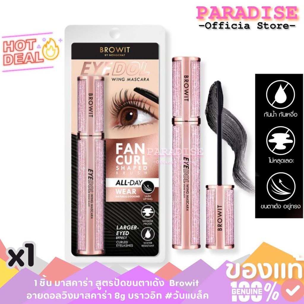 Browit Eyedoll อายดอลวิงมาสคาร่า 8g บราวอิท #วันแบล็ค มาสคาร่า สูตรปัดขนตาเด้ง
