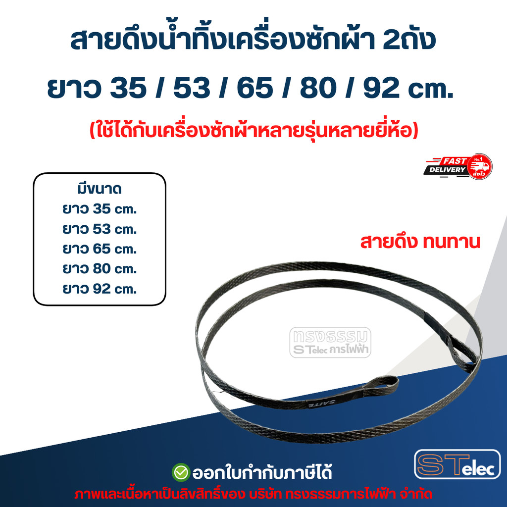 สายดึงน้ำทิ้งเครื่องซักผ้า 2ถัง ยาว 35 / 53 / 65 / 80 / 92 cm. (ใช้ได้กับเครื่องซักผ้าหลายรุ่นหลายยี่ห้อ) อะไหล่เครื่...