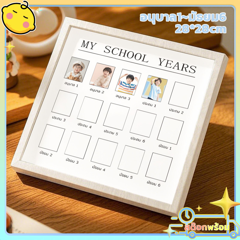 กรอบรูปเด็ก MY SCHOOL YEARS 👧🏻👦🏻  โรงเรียนไทย 🇹🇭 (อ.1-ม.6) กรอบรูปเก็บภาพลูก