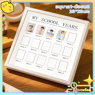 กรอบรูปเด็ก MY SCHOOL YEARS 👧🏻👦🏻  โรงเรียนไทย 🇹🇭 (อ.1-ม.6) กรอบรูปเก็บภาพลูก