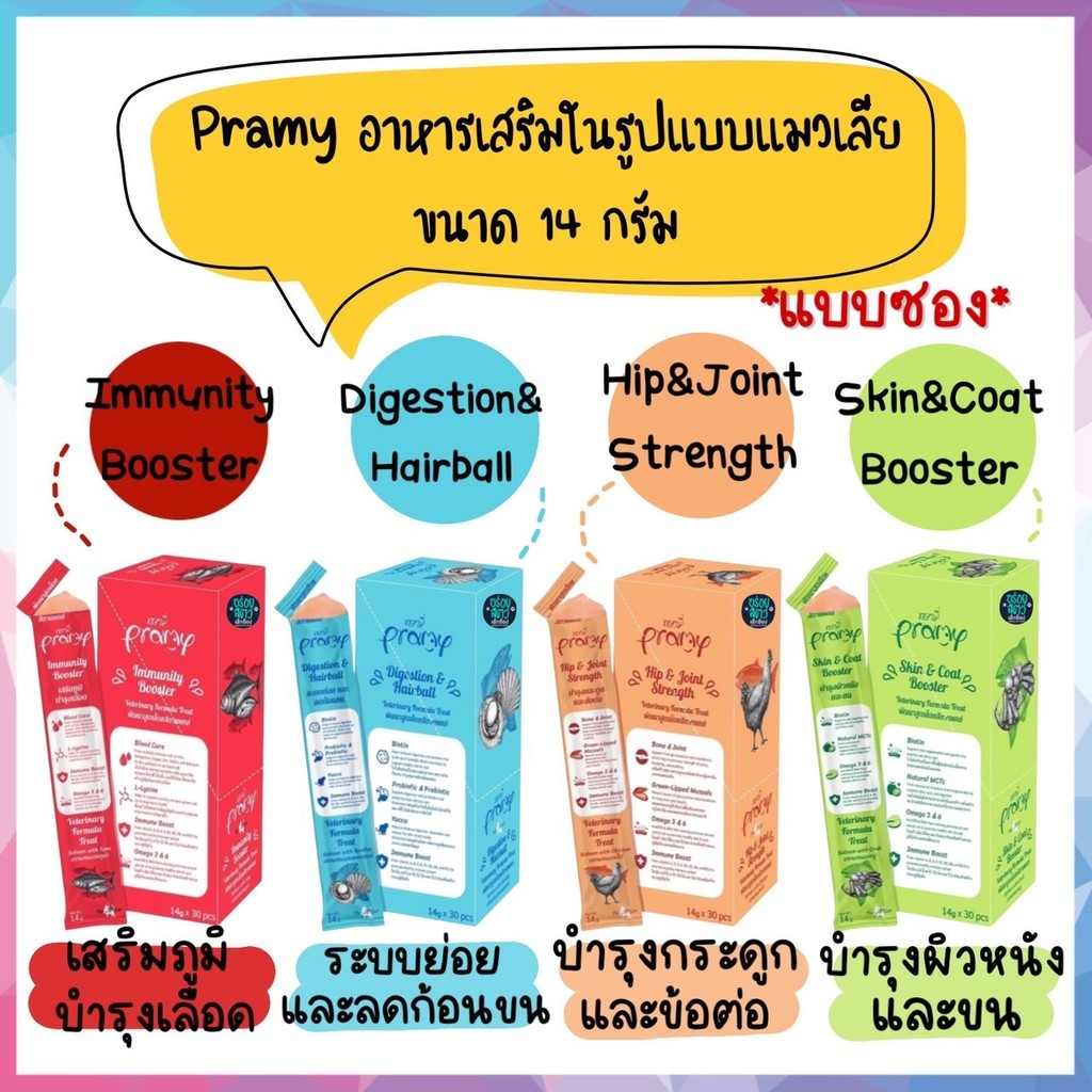 Pramy ขนมแมวเลีย บำรุงสุขภาพ มีทั้งหมด 4 สูตร ขนาด 14 กรัม