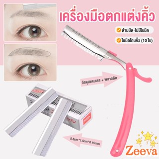 เครื่องมือตกแต่งคิ้ว มีดโกนกันคิ้ว กันจอน อุปกรณ์เสริมความงา…
