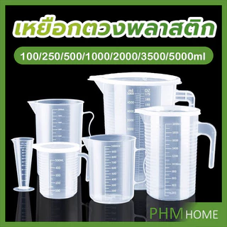 เหยือกตวงพลาสติก ทนความร้อนได้ดี ถ้วยตวงพลาสติก พร้อมฝาปิด 500/1000/2000/3500มล Measuring cup with lid