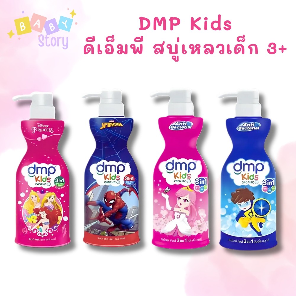 DMP-ดีเอ็มพี สบู่เหลวอาบ สระ นวด สบู่เหลว แชมพู และครีมนวดผม สำหรับเด็ก  3 อิน1 400 มล.