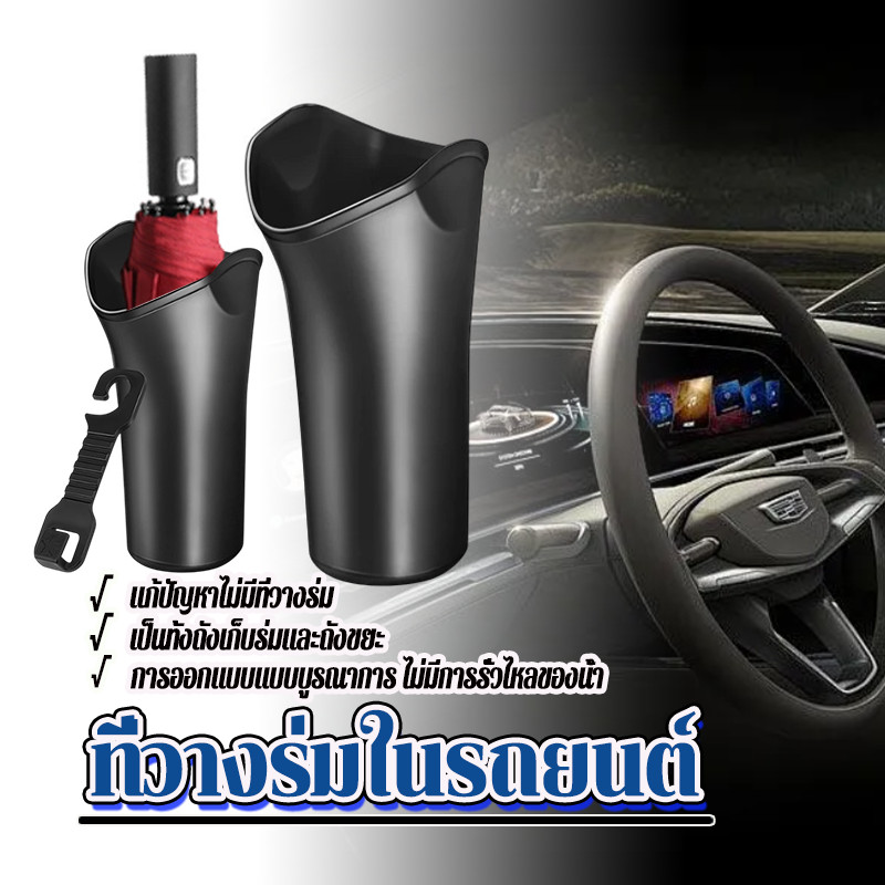 ที่วางร่มในรถยนต์ ที่เก็บร่มในรถยนต์ ระหยัดพื้นที่ สําหรับรถยนต์ กันน้ำและทนทานและน้ำหนักเบา สะดวกและสะอาด
