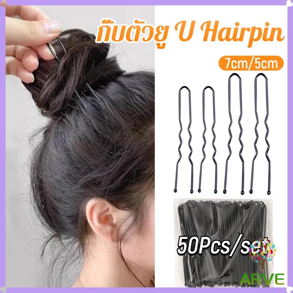 ARVE 50Pcs กิ๊บตัวยู U กิ๊บดำ ปลอดภัย กิ๊บพิธีการ เครื่องมือจัดแต่งทรงผม Hairpin