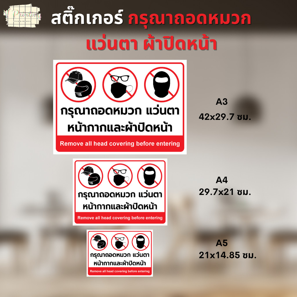 สติ๊กเกอร์ กรุณาถอดหมวก แว่นตา ผ้าปิดหน้า สติ๊กเกอร์ PVC งานพิมพ์ เคลือบด้านอย่างดี มี 3 ขนาดให้เลือก A3 / A4 / A5