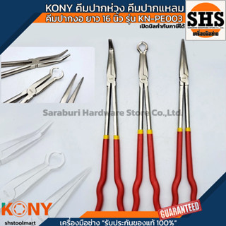 KONY คีมปากห่วง คีมปากยาวแหลม คีมปากแหลม คีมปากงอยาวพิเศษ คี…