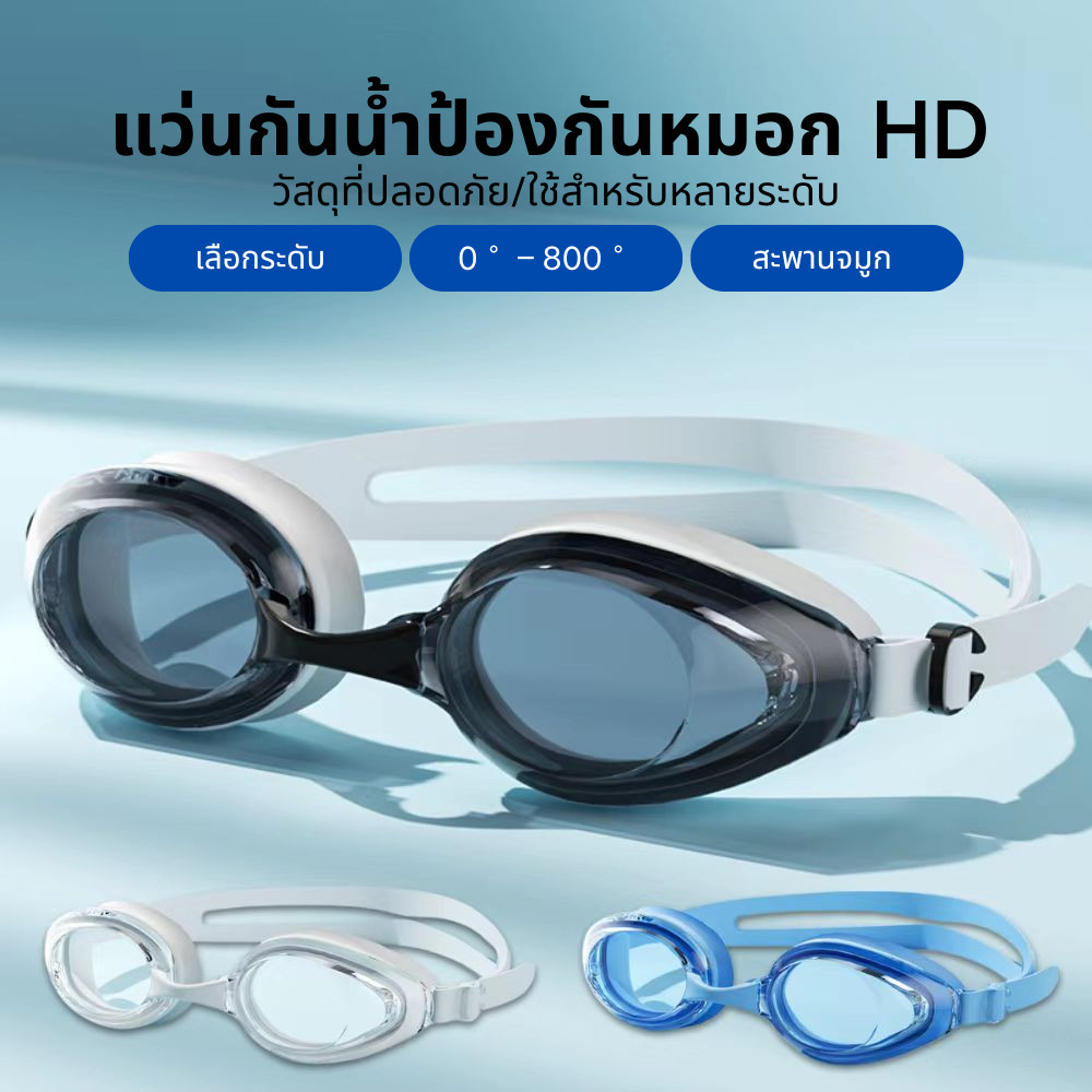 COD✅ แว่นตาว่ายน้ำ แว่นตาว่ายน้ํา ผู้ใหญ่แว่นตาว่ายน้ำ กันน้ำกันหมอก แว่นตาดำน้ำ แว่นตาว่ายน้ำสำหรับผู้ใหญ่