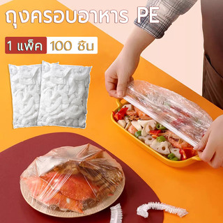 ถุงครอบถนอมอาหาร ถุงคลุมอาหาร 【100ชิ้น】PEเกรดอาหาร สะอาด สะดวก คงความสดให้อาหาร แบบใช้ครั้งเดียวทิ้ง