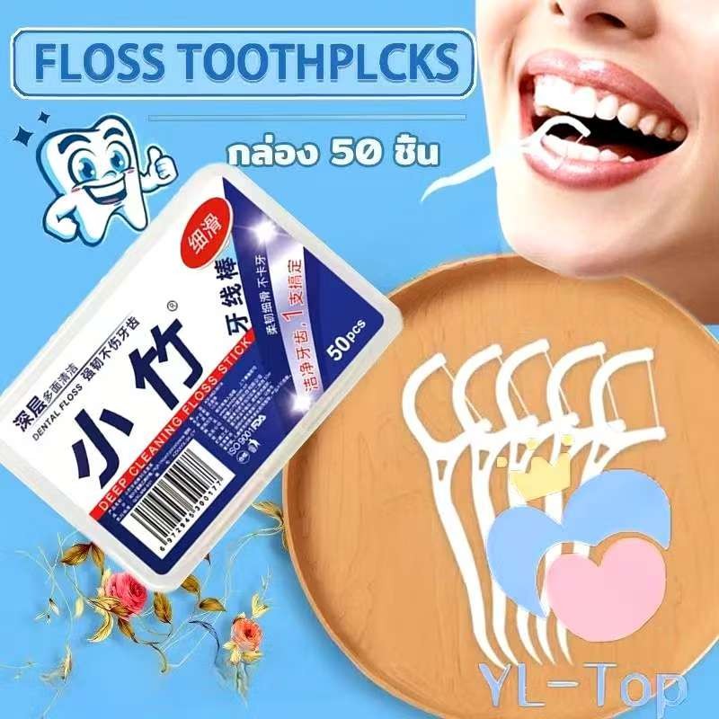 ทันตแพทย์แนะนำ 50ชิ้น/กล่อง ไหมขัดฟันและเขี่ยเศษอาหารตามซอกฟัน ชนิดด้ามพลาสติก อุปกรณ์ทำความสะอาดฟัน