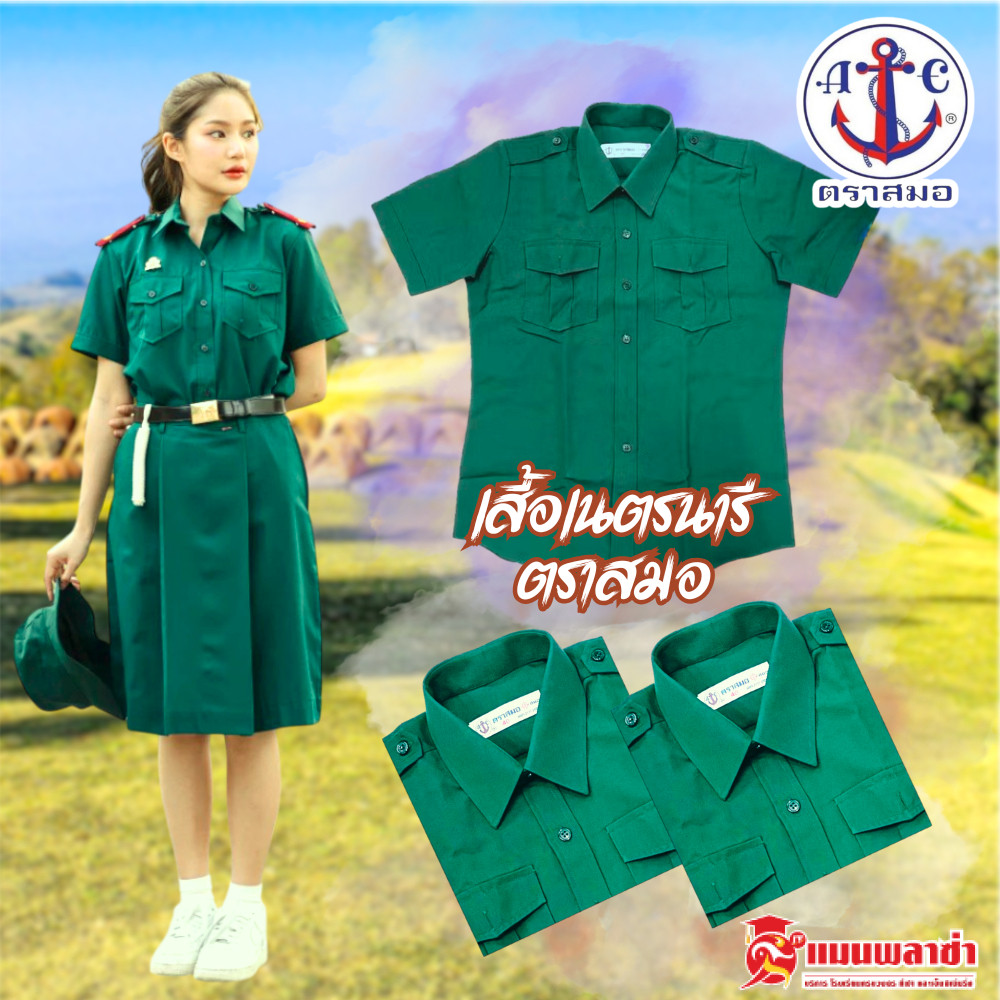 เสื้อเนตรนารี ตราสมอ ชุดเนตรนารี ชุดนักเรียน ประถม - มัธยม แบรนด์สมอแท้ 100%