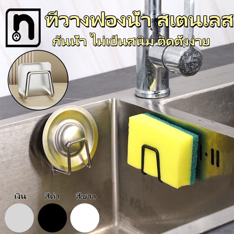 ที่วางฟองน้ํา สเตนเลสตะขอแขวน สําหรับอ่างล้างจาน กันน้ำ ไม่เป็นสนิม ติดตั้งง่าย