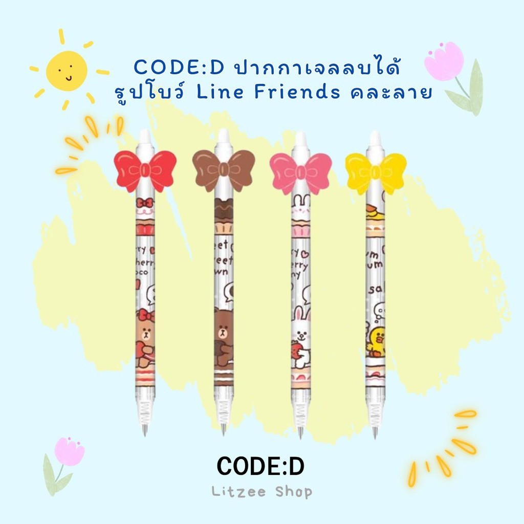 CODE:D ปากกาเจลลบได้ รูปโบว์ Line Friends คละลาย (แพ็ก 4 ด้าม) ปากกาไลน์เฟรนด์