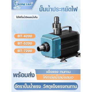 BONETAR ปั๊มน้ำ ปั๊มน้ำตู้ปลา BT-4200/5200/7200 ระบบกรอง แกนเซรามิค ใช้ได้ทั้งน้ำจืดเเละทะเล