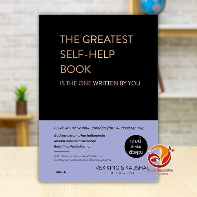 หนังสือ The Greatest Self-help Book (ปกแข็ง) ผู้แต่ง เว็กซ์ คิงส์ และ เกาศัล สนพ.อมรินทร์ How to พร้