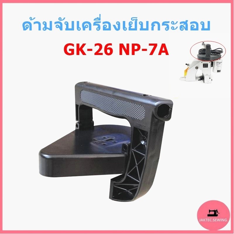 ด้ามจับจักรเย็บกระสอบ ใช้กับเย็บกระสอบGK-26 NP-7Aได้หมด *ราคาต่อชิ้น*