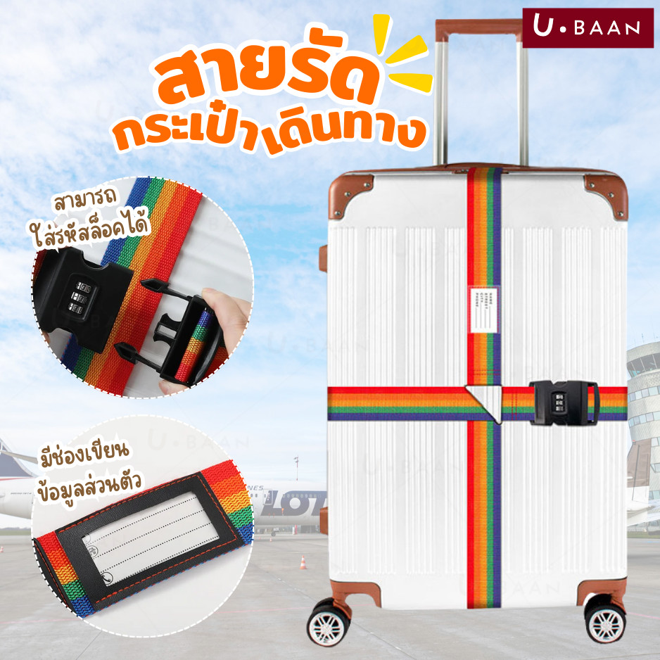 UBAAN 👍พร้อมส่ง👍 สายรัด กระเป๋าเดินทาง มีรหัสล็อก คาด 4 ทิศ Luggage Strap วัสดุพรี่เมี่ยม แข็งแรงทนทาน เข็มขัดกระเป๋า