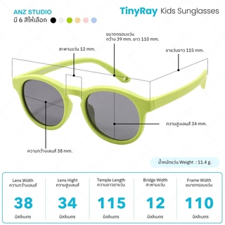 ANZ STUDIO แว่นตากันแดดเลนส์ Polarized สำหรับเด็ก 0-3 ปี รุ่น TinyRay พร้อมสายคล้องแว่นตา