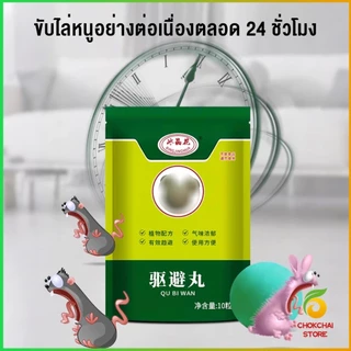 Chok ลูกเหม็นไล่หนู ไล่หนู เบือหนู แรงๆ แห้ง 5 เม็ด / 10 เม็ด ต่อถุง Anti Rat Tool