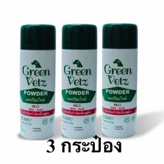 3 กระป๋อง Green Vetz แป้งเห็บหมัด สำหรับน้องหมา น้องแมว