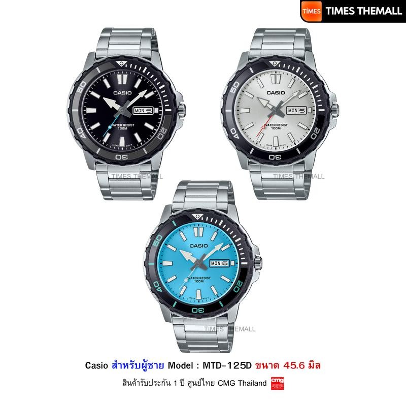 นาฬิกาข้อมือ CASIO รุ่น MTD-125D-1A3,MTD-125D-7A,MTD-125D-2A3 สินค้าแท้ รับประกันศูนย์ 1 ปี