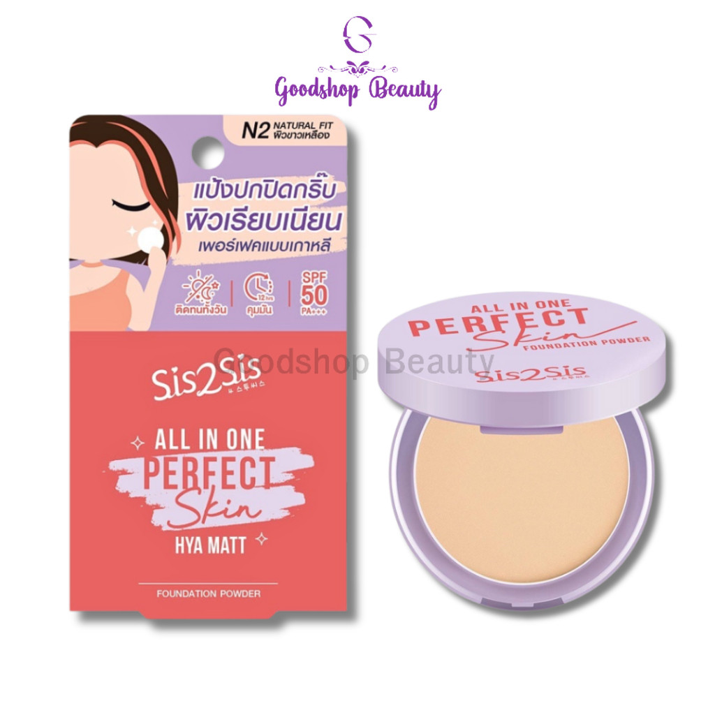 Sis2Sis All In One Perfect Skin Foundation Power 4.5g. แป้งผสมรองพื้น ซิสทูซิส