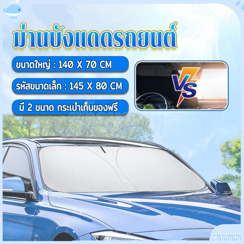 ม่านบังแดดรถยนต์ รถกันแดด กันUV บังแดด ลดความร้อนจากแสงแดด ความสะดวกในการใช้งาน พับเก็บได้ไม่เปลืองพื้นที่